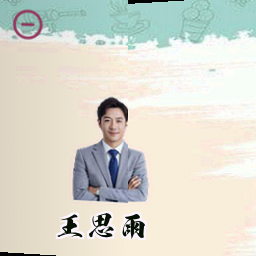 王思雨